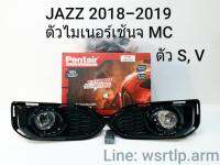 ส่งฟรี ไฟตัดหมอก Jazz แจ๊ส 2018-2019 ใส่กับตัว S, V ตัวไมเนอร์เช้นจ Minor change ตัวเปลี่ยนกันชนแล้ว สามารถใส่กับตัว 2017 ที่เปลี่ยนโฉมแล้ว