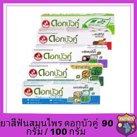 ยาสีฟันสมุนไพร ดอกบัวคู่  90 กรัม / 100 กรัม มี 5 สูตรให้เลือก รหัสสินค้าli2380pf