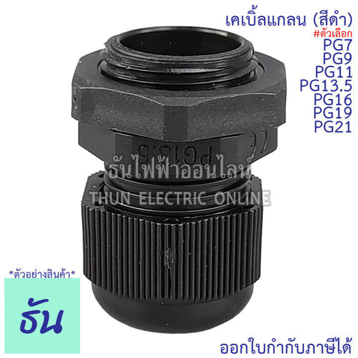 ccs-เคเบิ้ลแกลน-สีดำ-pg7-pg9-pg11-pg13-5-pg16-pg19-pg21-ขายแยกตัว-กันน้ำ-cable-glands-ธันไฟฟ้า