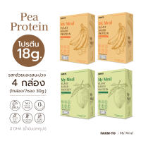 MY MEAL Plant based protein โปรตีนพืชรสกล้วย และ รสมะม่วง ชุด 4 กล่อง โปรตีน 18 กรัม โปรตีนถั่วลันเตาสีทอง