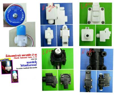 High Pressure Switch / low Pressure Switch / Solenoid Valve โซลินอย โซลินอยด์วาล์ว 1/4 นิ้ว( 2 หุน) 220 v ใช้กับ เครื่องกรองน้ำ เครื่องกรอง ro. r.o.คะ