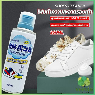 Veevio โฟมทำความสะอาดรองเท้า ขนาด 260ml   น้ำยาทำความสะอาดรองเท้าผ้าใบ  260ml Shoes Cleaner