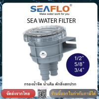 SEA WATER FILTER กรองดักขยะ กรองน้ำเค็ม กรองน้ำจืด SW002