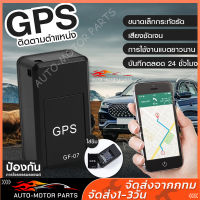 [พร้อมส่ง] GF07 GPS ติดตามรถ ซ่อนง่าย ไม่ต้องต่อสายไฟ ดักฟังได้ เครื่องติดตาม เชคพิกัดได้ตลอดเวลา พกพาสะดวก จีพีเอส