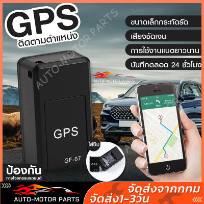[พร้อมส่ง] GF07 GPS ติดตามรถ ซ่อนง่าย ไม่ต้องต่อสายไฟ ดักฟังได้ เครื่องติดตาม เชคพิกัดได้ตลอดเวลา พกพาสะดวก จีพีเอส