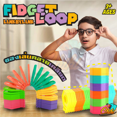 [พร้อมส่ง]ของเล่นคลายเครียด สีรุ้ง ของเล่นบิดเกลียว fidget loop เรียนรู้เรื่องสี พัฒนากล้ามเนื้อมือ งานวัสดุดีราคาถูก
