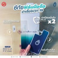 Z-TOUCH แผ่นฆ่าเชื้อไวรัส และแบคทีเรียติดมือถือ IPHONE 11 TH #165229 (2แผ่น/แพ็ค แผ่นใส(ฟิล์มใส)ติดด้านหน้า , แผ่นทึบติดด้านหลัง)