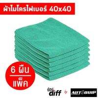 Diff ผ้าไมโครไฟเบอร์ ขนาด 40x40 ซม เนื้อฟู นุ่ม เช็ดฝุ่น ซับน้ำได้ดี ถูกที่สุด คุ้มค่าที่สุด ทุกสี แพค 6 ชิ้น