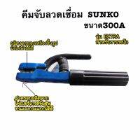 คีมจับลวดเชื่อมSUNKO รุ่น EXTRA สำหรับงานหนัก โครงโลหะผลิตจากทองเหลืองขึ้นรูป นำไฟฟ้าได้ดีเยี่่ยม ขนาด300A ของแท้จากบริษัทอย่างดี