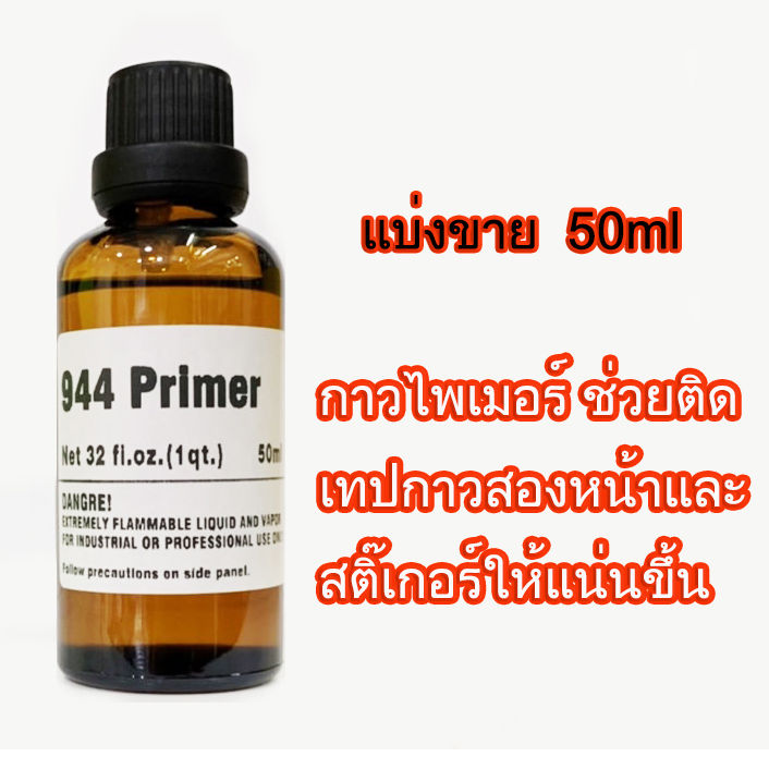 5ฃวด-250ml-3m944primerน้ำยารองพื้นประสานกาวเพิ่มความเนียวกาวสองหน้าสติ๊เกอร์-50ml