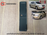 แผ่นกันฝุ่นเข้าเกียร์ TOYOTA COROLLA ALTIS2000-2007 AUTO แท้ **ราคาพร้อมส่ง**