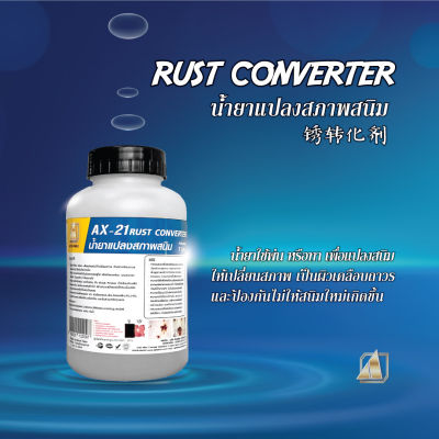 RUST CONVERTER  น้ำยาแปลงสภาพสนิม 锈转化剂