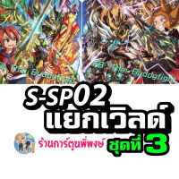 บัดดี้ไฟท์ แยกเวิลด์ BFT S-SP02 ชุด 3 ลอสเวิลด์ การ์ก้า รวม Buddyfight ชิน Lost world การ์แกนทัว ร้านการ์ตูนพี่พงษ์ 19/7/66