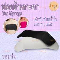 ฟองน้ำเกาะอก Bra Spong for stapless bra