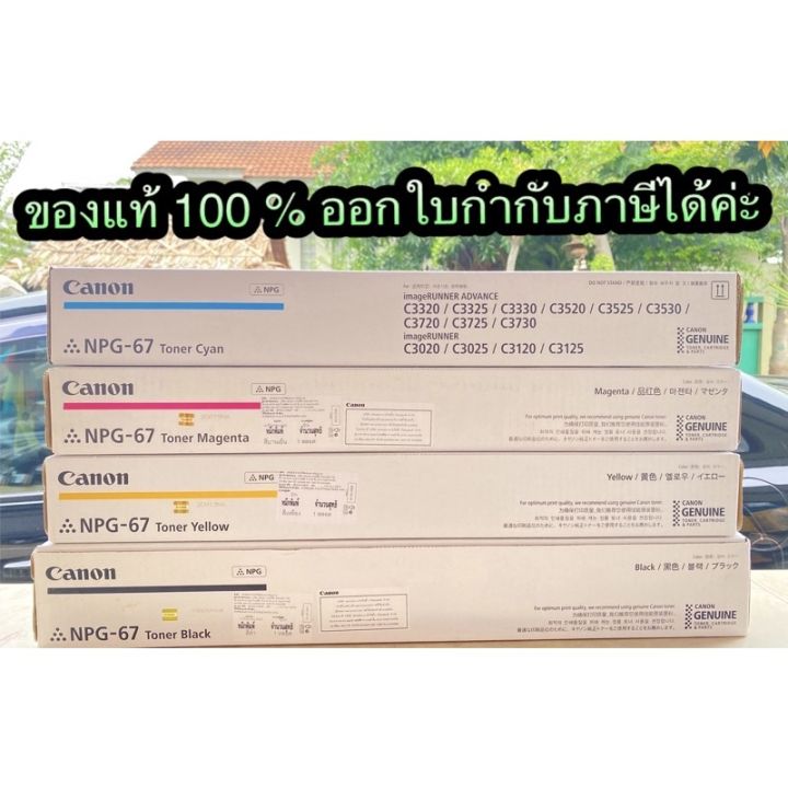 canon-npg-67-bk-c-m-y-ใช้เครื่องถ่ายเอกสาร-รุ่น-ir-adv-c3330-ir-adv-c3325-ir-adv-c3320-ir-adv-c332-ของแท้-100-นะค่ะ