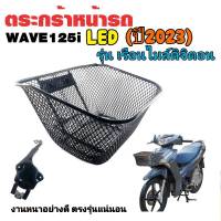 ตะกร้าหน้า เวฟ WAVE125i led (2023) รุ่นไมล์ดิจิตอล