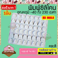 Freshyware แม่พิมพ์ซิลิโคน ผลไม้ 48หลุม Fruit แตงโม องุ่น ส้ม กล้วย สับปะรด สตรอเบอรี่ พิมพ์ขนม ต้มนึ่ง เตาอบไมโครเวฟ ได้ พิมพ์วุ้น พิมพ์สบู่ mold