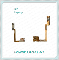 power OPPO A7 อะไหล่แพรสวิตช์ ปิดเปิด Power on-off (ได้1ชิ้นค่ะ) อะไหล่มือถือ คุณภาพดี Bin Display