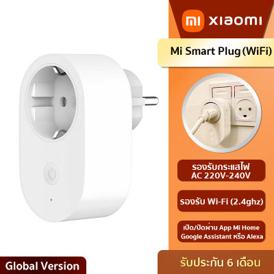 Mi Smart Plug (WiFi) เต้าเสียบอัจฉริยะ - ประกันศูณย์ไทย 6 เดือน