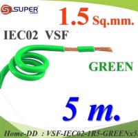 5 เมตร สายไฟ คอนโทรล VSF IEC02 ทองแดงฝอย สายอ่อน ฉนวนพีวีซี 1.5 Sq.mm. สีเขียว รุ่น VSF-IEC02-1R5-GREENx5m