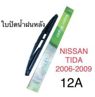 Wiper ใบปัดน้ำฝนหลัง NISSAN TIDA (2006-2009)(12A)