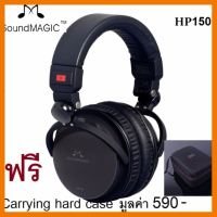 สินค้าขายดี!!! SoundMAGIC HP150 Closed Back Headphones หูฟังคุณภาพรางวัลระดับโลกรับประกันศูนย์ 1 ปี #657 ที่ชาร์จ แท็บเล็ต ไร้สาย เสียง หูฟัง เคส ลำโพง Wireless Bluetooth โทรศัพท์ USB ปลั๊ก เมาท์ HDMI สายคอมพิวเตอร์