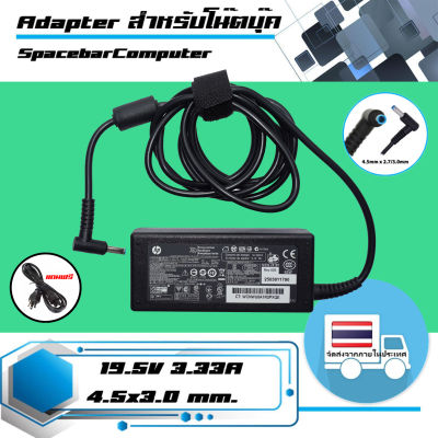 อะแดปเตอร์ เอชพี - Hp adapter (เกรด Original) 65W 19.5V 3.33A ขนาดหัว 4.5x3.0 สำหรับโน๊ตบุ๊ค