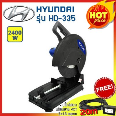 Hyundai แท่นตัดไฟเบอร์ ขนาด 14 นิ้ว 2400 วัตต์ รุ่น HD-335 แถมฟรี ปลั๊กยาก VCT พร้อม สายยาว 20 เมตร
