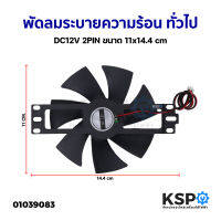 พัดลมระบายความร้อน หม้อหุงข้าว เตาอบ ทั่วไป DC12V 2PIN ขนาด 11x14.4cm อะไหล่เตาอบ