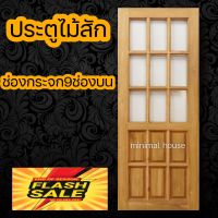 minimal house ประตูไม้สัก ช่องกระจก9ช่องบน เลือกขนาดได้ ประตูห้องนอน ประตูบ้าน ประตูไม้ ประตูห้องน้ำ ประตู ประตูราคาถูก