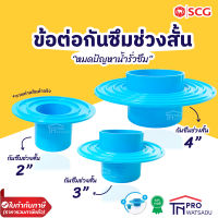 ตราช้าง SCG ข้อต่อกันซึมช่วงสั้น- บาง ข้อต่อกันซึม ข้อต่อช่วงสั้น กันซึม สีฟ้า บาง