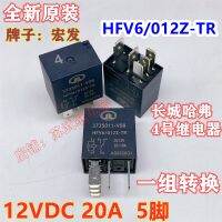 Jianghuai พัดลมอุปกรณ์ปั๊มน้ำมันไฟรถยนต์รีเลย์ HFV6/012Z-TR 12V ของแท้/1ชิ้น