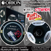 ?ขายส่งถูกสุด?ทวิตเตอร์แหลมจาก ORION รุ่น​ CTW101 /แหลมจาน ทวิสเตอร์ สำหรับเครื่องเสียงรถยนต์