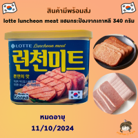 lotte luncheon meat แฮมกระป๋องจากเกาหลี 340 กรัม