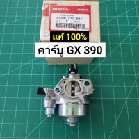 สินค้าขายดี++ คาร์บู GX390 แท้ 100% อะไหล่ฮอนด้าแท้ คาร์บูเรเตอร์ GX 390 Honda 13 HP คาร์บู ฮอนด้า ราคาถูก อะไหล่แต่งมอเตอร์ไซค์  อุปกรณ์แต่งรถมอเตอร์ไซค์ อะไหล่รถมอไซค์  อะไหล่จักรยานยนต์