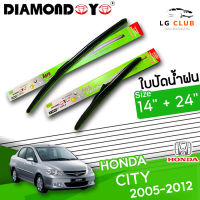 ใบปัดน้ำฝน  DIAMOND EYE (กล่องเขียว) HONDA CITY 2005-2012 ขนาด 14+24 นิ้ว [ มีขาย 1 ชิ้น และ แบบคู่ ] LG CLUB