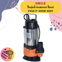 Smile ปั๊มจุ่มน้ำสเเตนเลส ปั๊มแช่ V450 2" 450W 220V