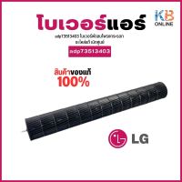 ADP73513403 พัดลมโพรงกระรอก ใบพัดลมคอยล์เย็น LG โบเวอร์แอร์แอลจี อะไหล่แอร์ ของแท้ศูนย์