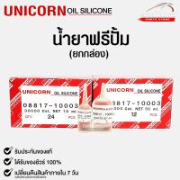 น้ำยาฟรีปั้ม Free Pump ความหนืด 30000 Cst. ขนาด 18ml / 50ml Unicorn Oil Silicone (ยกกล่อง)