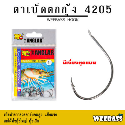 อุปกรณ์ตกปลา WEEBASS ตาเบ็ด - รุ่น THE ANGLAR 4205 (แบบซอง) ตัวเบ็ด เบ็ดตกกุ้ง ตาเบ็ดตกกุ้ง