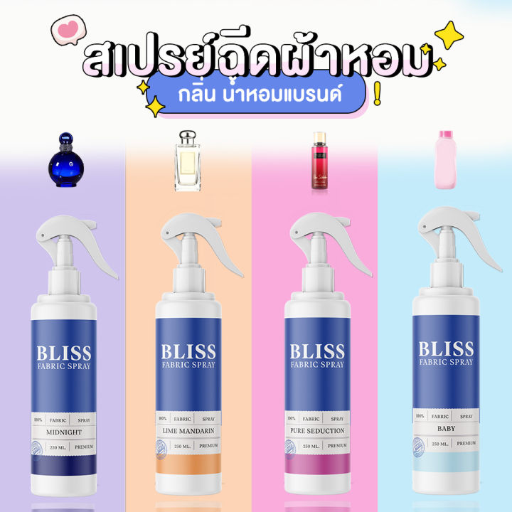 สเปรย์ฉีดผ้าหอม-กลิ่นน้ำหอมเคาเตอร์แบรนด์-bliss-250-ml-สเปรย์ปรับอากาศ-ดับกลิ่นอับ-น้ำหอมฉีดผ้า