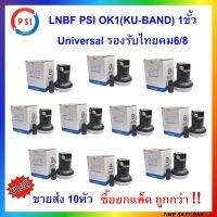 (ขายส่ง 10หัว) LNBF PSI OK1 (KU-BAND) 1 ขั้ว /Universal รองรับไทยคม6/8