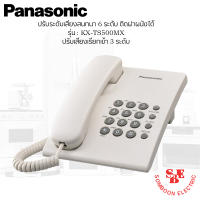 โทรศัพท์บ้าน โทรศัพท์สำนักงาน Panasonic รุ่น KX-TS500MX