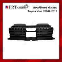 ช่องปรับแอร์ ช่องปรับแอร์อันกลาง ช่องลมแอร์กลาง TOYOTA VIOS ปี2007-2011 สีดำ ยี่ห้อ S.PRY S.PRY T