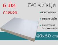 แผ่นพลาสวูด 6มิล ภายนอก/ภายใน  พลาสวูด ขนาด40*60cm แบ่งขาย1แผ่น แผ่นPVC