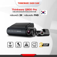 กล้องติดรถยนต์ Thinkware Q800pro กล้องหน้า/หลัง กล้องหน้ารถภาพชัด 2.5QHD พร้อมสายบันทึกขณะดับรถ