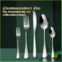 Gw ช้อน ส้อม สแตนเลส Stainless Steel หนา ไม่เป็นสนิ่ม มาตรฐานโรงแรมชั้นนำ  พร้อมส่ง Tableware