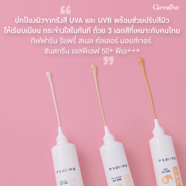 ครีมรองพื้น-กันแดด-spf-50-กิฟฟารีน-รีแพรี่-สเนล-คัลเลอร์-มอยส์เจอร์-ซันสกรีน-giffarine-repairy-spf-50-pa-บางเบา-ซึมเร็ว