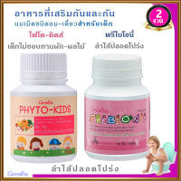 Super Sale?แพคคู่ดูแลลูกรัก!!กิฟารีนวิตามินเด็กเม็ดเคี้ยวPพรี ไบโอนี+Fไฟโต คิดส์อร่อยมีประโยชน์/จำนวนรวม2กระปุก(กระปุกละ100เม็ด)#ByLekPR