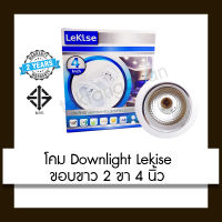 LEKISE โคมไฟ Downlight ขอบขาว 4 นิ้ว